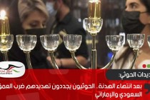 موقع أمريكي: تزايد عدد اليهود في دولة الإمارات