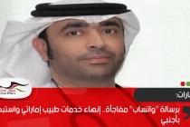 برسالة "واتساب" مفاجأة.. إنهاء خدمات طبيب إماراتي واستبداله بأجنبي