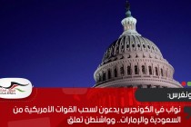 نواب في الكونجرس يدعون لسحب القوات الأمريكية من السعودية والإمارات.. وواشنطن تعلق