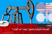 تهديدات أمريكية بتفعيل "نوبك" ضد "أوبك+"
