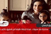 محتجزة منذ سنوات.. صرخة لإنقاذ طليقة ابن شقيق حاكم دبي