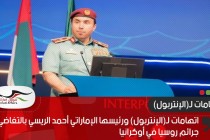 اتهامات لـ(الإنتربول) ورئيسها الإماراتي أحمد الريسي بالتغاضي عن جرائم روسيا في أوكرانيا