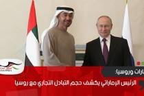الرئيس الإماراتي يكشف حجم التبادل التجاري مع روسيا