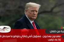 مغردون يسخرون.. مسؤول أمني إماراتي يتوقع ما سيحصل للعالم إذا عاد ترامب