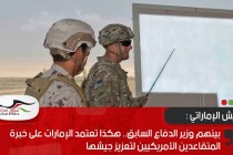 بينهم وزير الدفاع السابق.. هكذا تعتمد الإمارات على خبرة المتقاعدين الأمريكيين لتعزيز جيشها