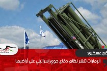 موقع عسكري: الإمارات تنشر نظام دفاع جوي إسرائيلي على أراضيها