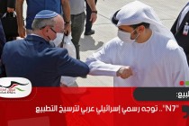 "N7".. توجه رسمي إسرائيلي عربي لترسيخ التطبيع