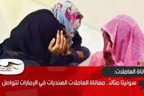 سونيتا مثالاً.. معاناة العاملات الهنديات في الإمارات تتواصل