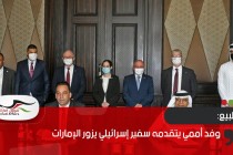 وفد أممي يتقدمه سفير إسرائيلي يزور الإمارات