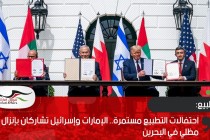 احتفالات التطبيع مستمرة.. الإمارات وإسرائيل تشاركان بإنزال مظلي في البحرين