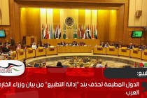 الدول المطبعة تحذف بند "إدانة التطبيع" من بيان وزراء الخارجية العرب