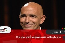 الادعاء الأمريكي: خزائن الإمارات كانت مفتوحة أمام توم باراك