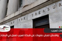 واشنطن تفرض عقوبات على شبكة تهريب تعمل في الإمارات
