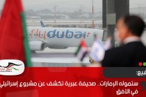 ستموله الإمارات.. صحيفة عبرية تكشف عن مشروع إسرائيلي أردني في الأفق