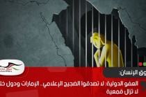 العفو الدولية: لا تصدقوا الضجيج الإعلامي.. الإمارات ودول خليجية لا تزال قمعية