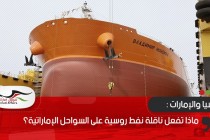 ماذا تفعل ناقلة نفط روسية على السواحل الإماراتية؟