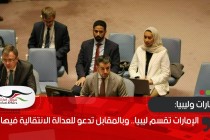 الإمارات تقسم ليبيا.. وبالمقابل تدعو للعدالة الانتقالية فيها