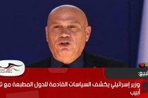 وزير إسرائيلي يكشف السياسات القادمة للدول المطبعة مع تل أبيب