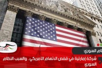 شركة إمارتية في قفص الاتهام الأمريكي.. والسبب النظام السوري