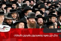 رجال دين يهود ومسيحيون يشيدون بالإمارات