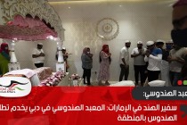 سفير الهند في الإمارات: المعبد الهندوسي في دبي يخدم تطلعات الهندوس بالمنطقة