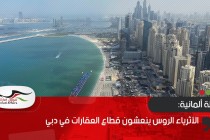 مجلة ألمانية: الأثرياء الروس ينعشون قطاع العقارات في دبي