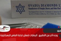 وجه آخر من التطبيع.. الإمارات تنعش تجارة الماس الإسرائيلية