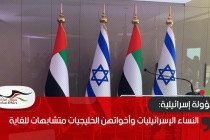 مسؤولة إسرائيلية: النساء الإسرائيليات وأخواتهن الخليجيات متشابهات للغاية
