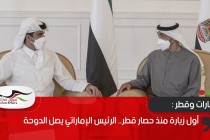أول زيارة منذ حصار قطر.. الرئيس الإماراتي يصل الدوحة