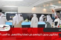 إماراتيون يبدون تخوفهم من خسارة وظائفهم.. ما السبب؟