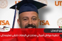خطيبة مواطن أمريكي محتجز في الإمارات تخشى تسليمه إلى مصر