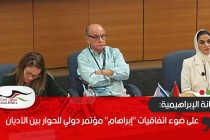 على ضوء اتفاقيات "إبراهام" مؤتمر دولي للحوار بين الأديان