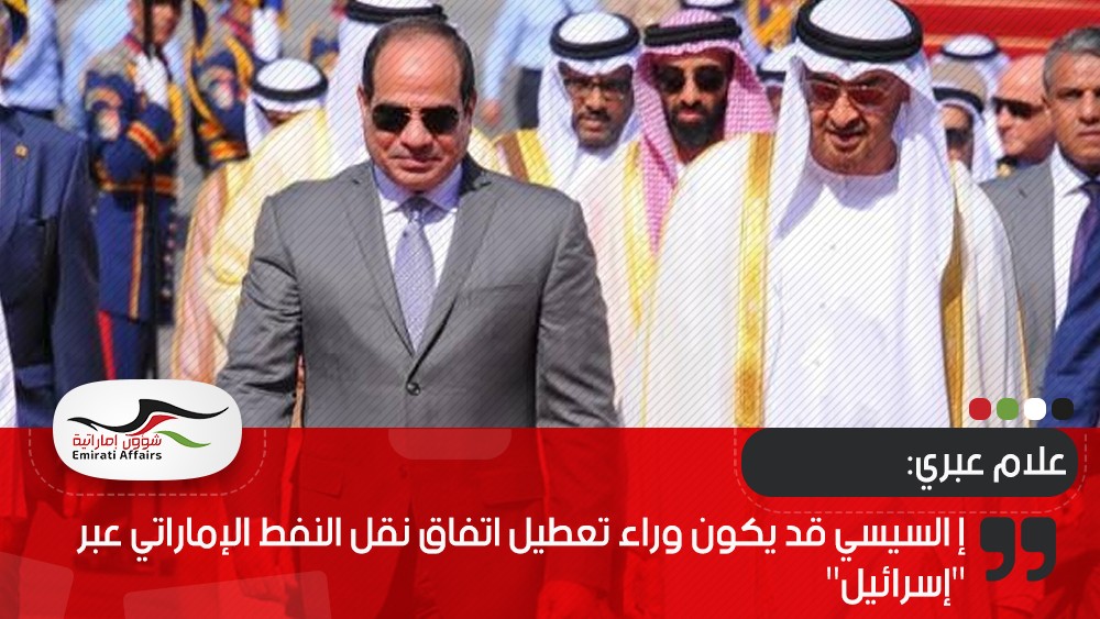 إعلام عبري: السيسي قد يكون وراء تعطيل اتفاق نقل النفط الإماراتي عبر "إسرائيل"