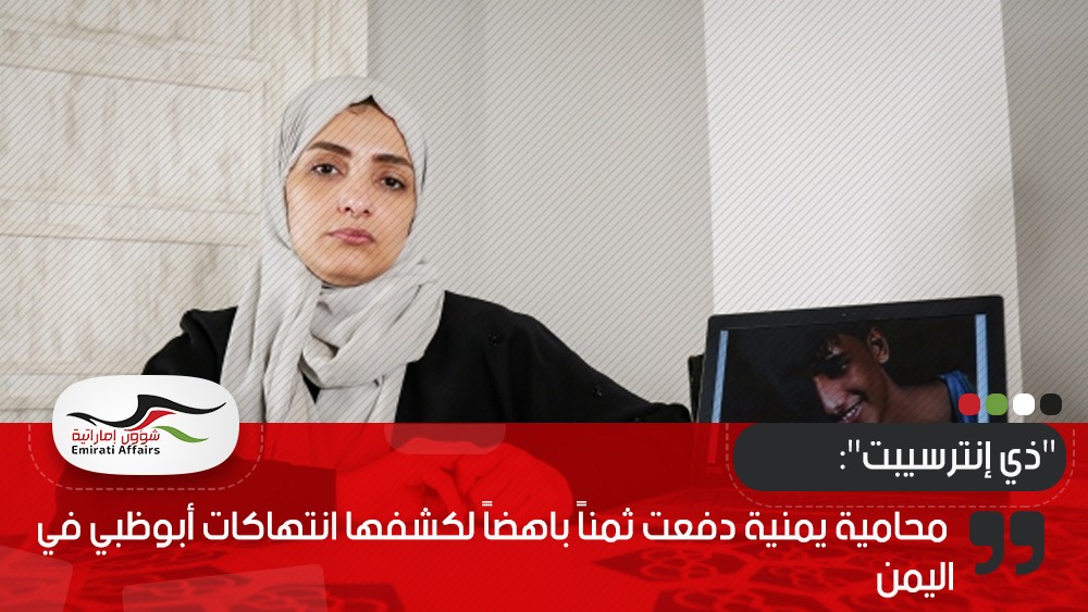 "ذي إنترسيبت": محامية يمنية دفعت ثمناً باهضاً لكشفها انتهاكات أبوظبي في اليمن
