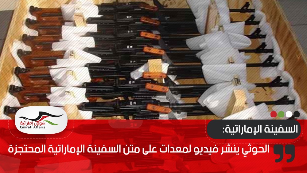 الحوثي ينشر فيديو لمعدات على متن السفينة الإماراتية المحتجزة