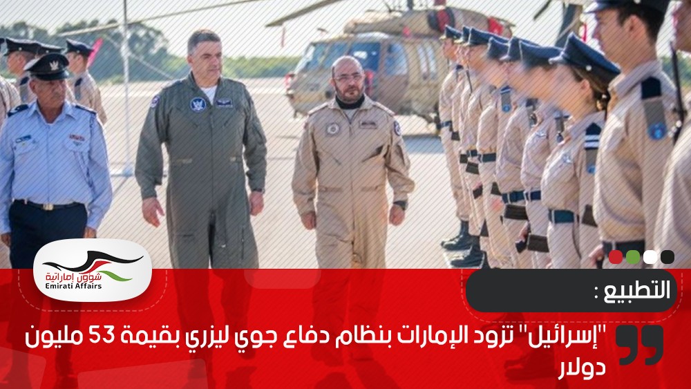 "إسرائيل" تزود الإمارات بنظام دفاع جوي ليزري بقيمة 53 مليون دولار