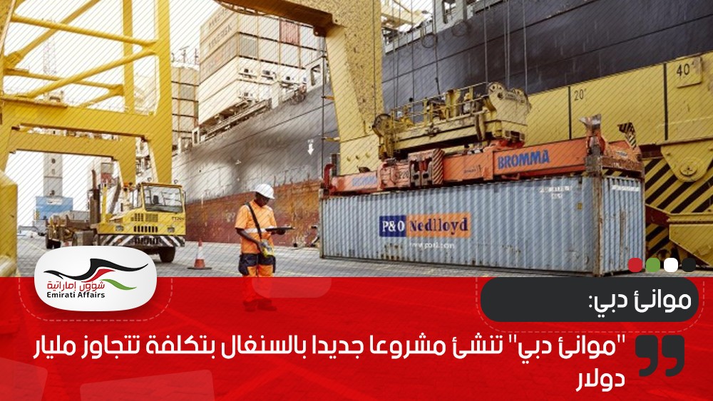 "موانئ دبي" تنشئ مشروعا جديدا بالسنغال بتكلفة تتجاوز مليار دولار