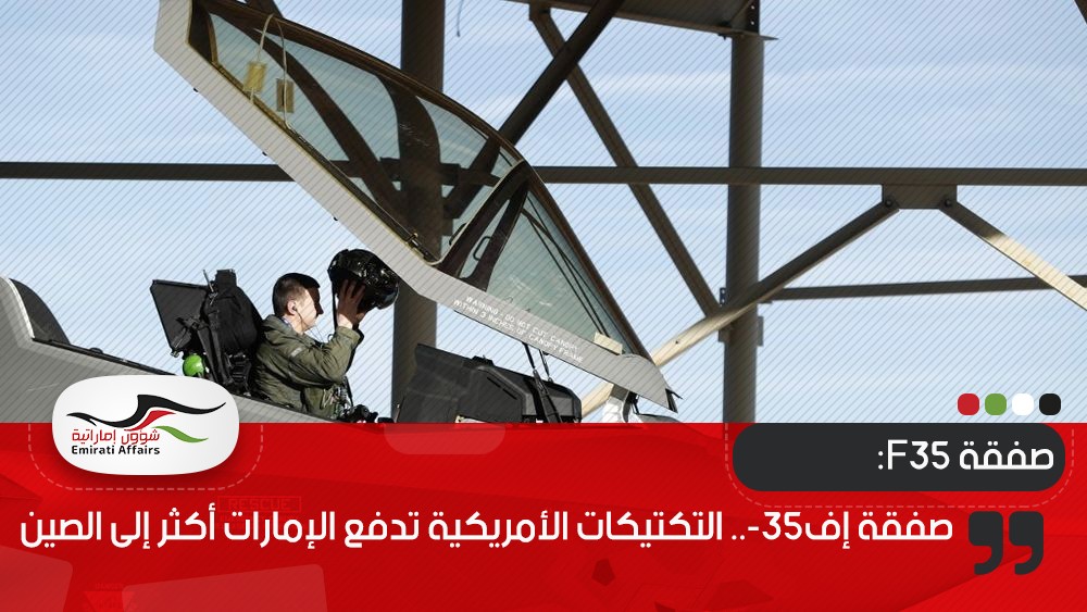 صفقة إف-35.. التكتيكات الأمريكية تدفع الإمارات أكثر إلى الصين