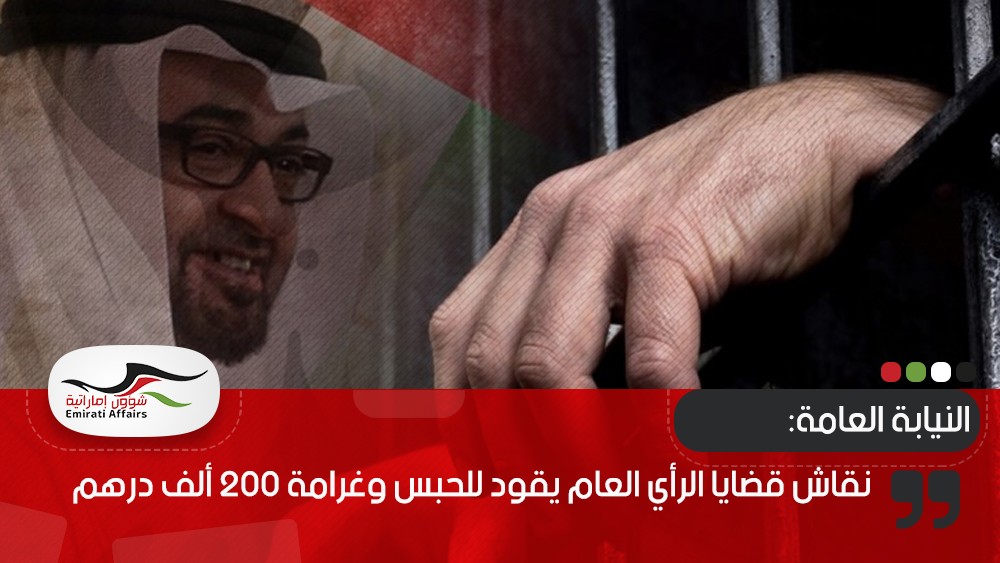 النيابة العامة: نقاش قضايا الرأي العام يقود للحبس وغرامة 200 ألف درهم
