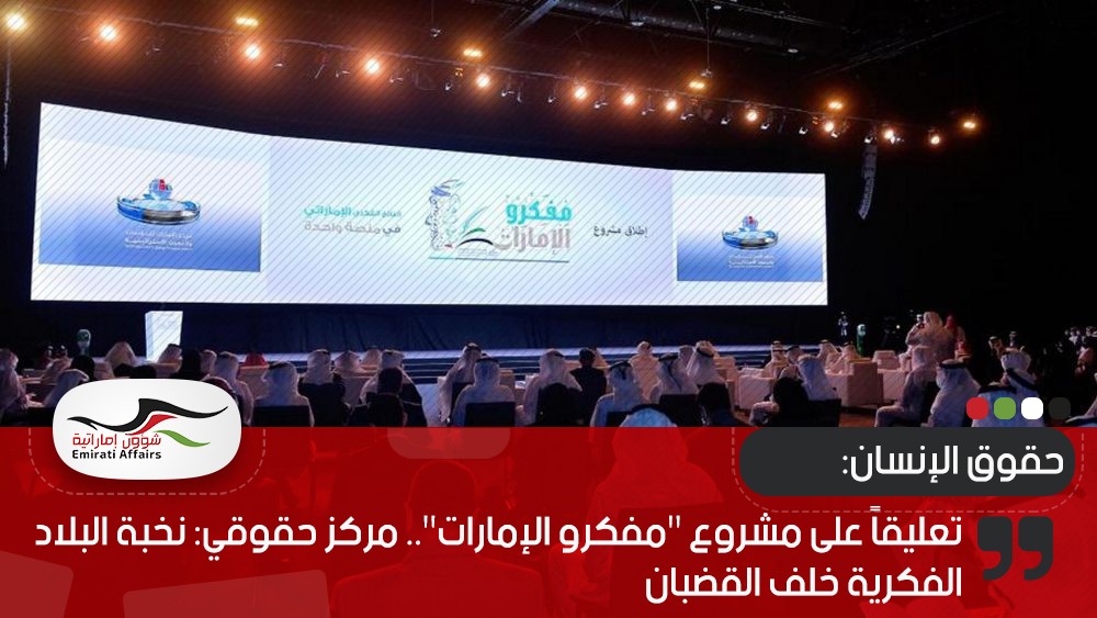 تعليقاً على مشروع "مفكرو الإمارات".. مركز حقوقي: نخبة البلاد الفكرية خلف القضبان
