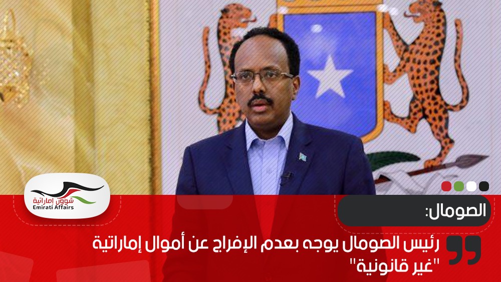 رئيس الصومال يوجه بعدم الإفراج عن أموال إماراتية "غير قانونية"