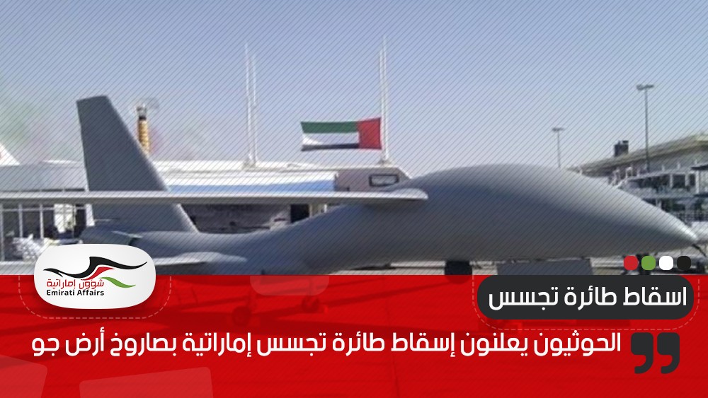 الحوثيون يعلنون إسقاط طائرة تجسس إماراتية بصاروخ أرض جو