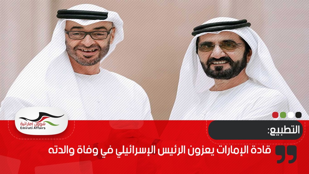 قادة الإمارات يعزون الرئيس الإسرائيلي في وفاة والدته