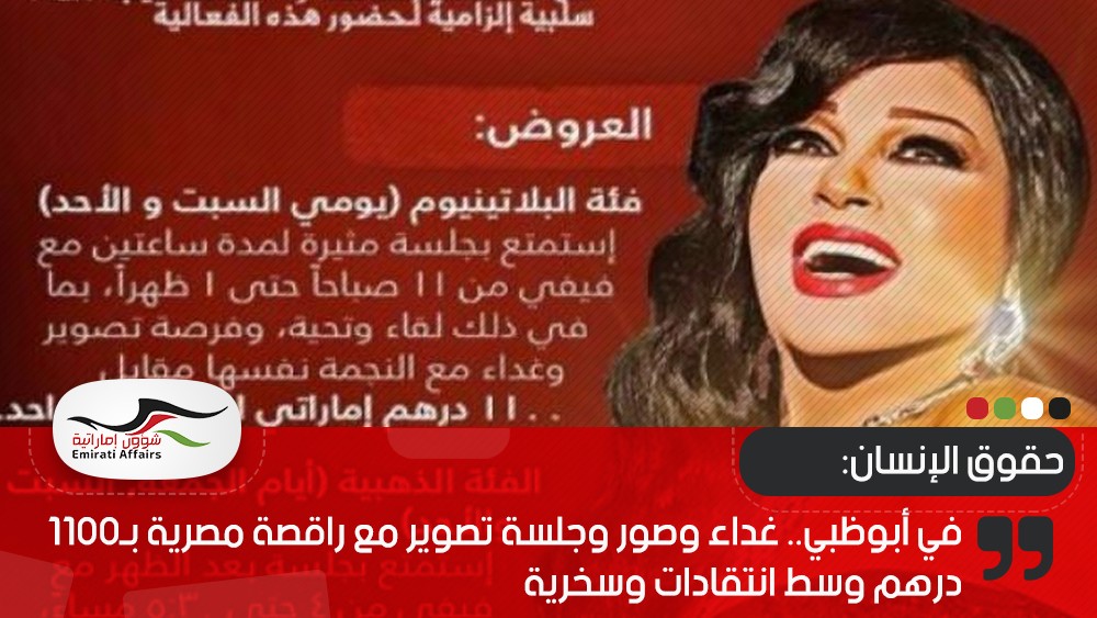 في أبوظبي.. غداء وصور وجلسة تصوير مع راقصة مصرية بـ1100 درهم وسط انتقادات وسخرية