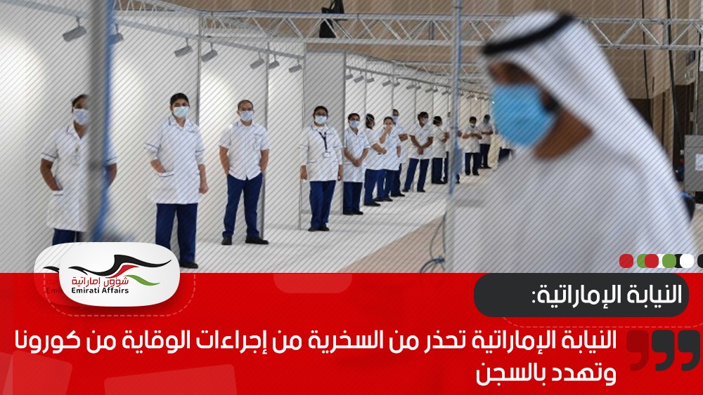 النيابة الإماراتية تحذر من السخرية من إجراءات الوقاية من كورونا وتهدد بالسجن