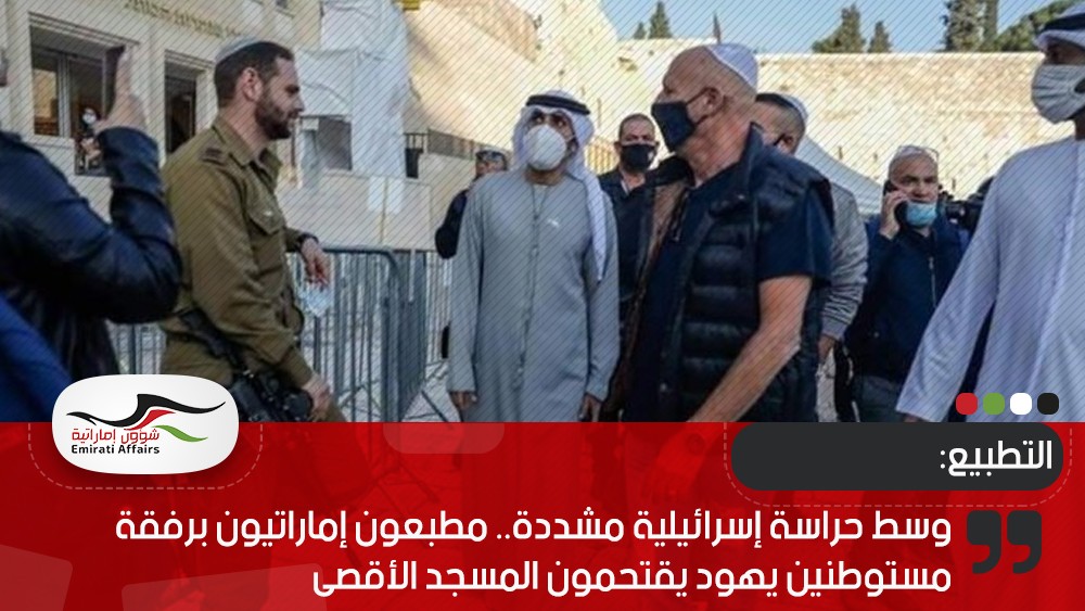 وسط حراسة إسرائيلية مشددة.. مطبعون إماراتيون برفقة مستوطنين يهود يقتحمون المسجد الأقصى