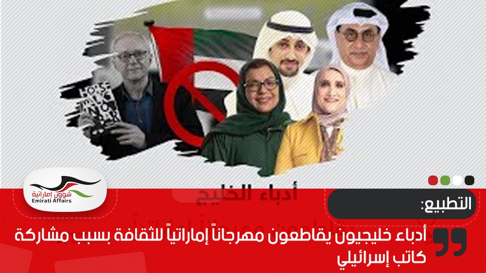أدباء خليجيون يقاطعون مهرجاناً إماراتياً للثقافة بسبب مشاركة كاتب إسرائيلي