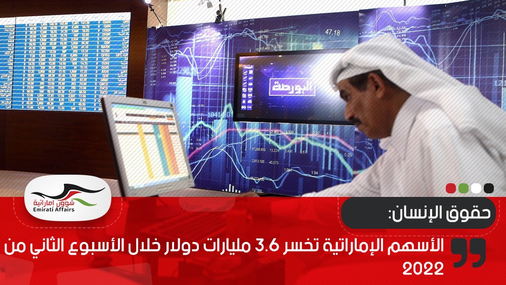 الأسهم الإماراتية تخسر 3.6 مليارات دولار خلال الأسبوع الثاني من 2022‏