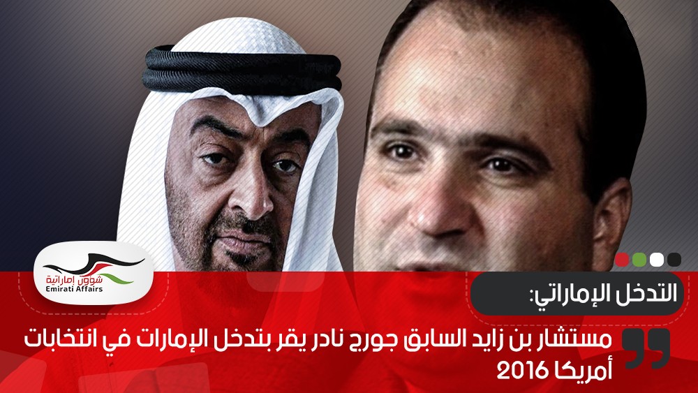 مستشار بن زايد السابق جورج نادر يقر بتدخل الإمارات في انتخابات أمريكا 2016