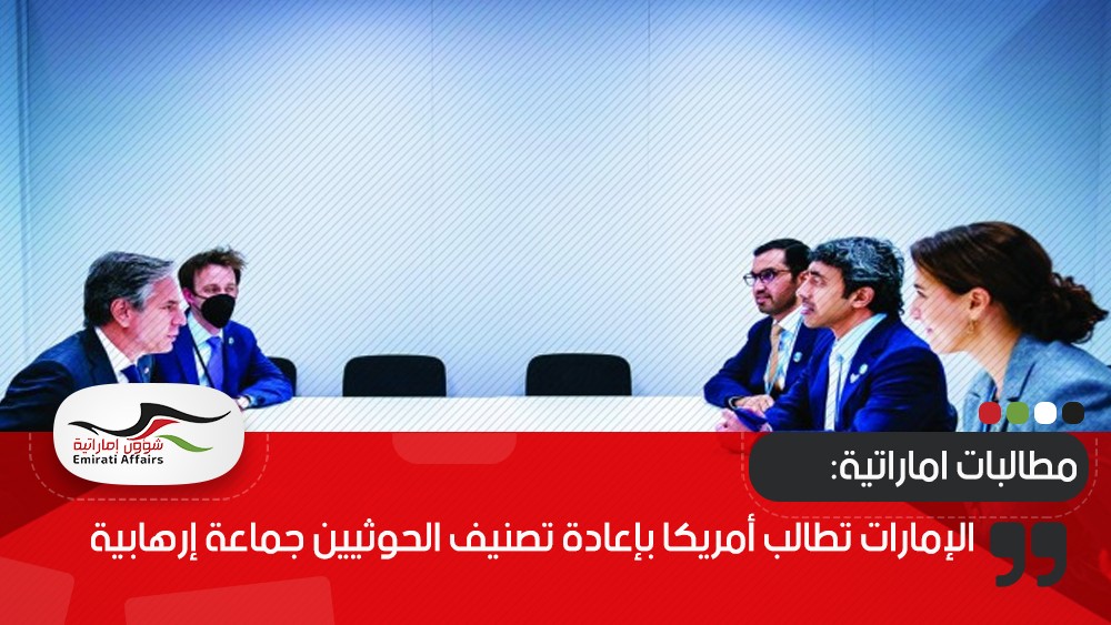 الإمارات تطالب أمريكا بإعادة تصنيف الحوثيين جماعة إرهابية